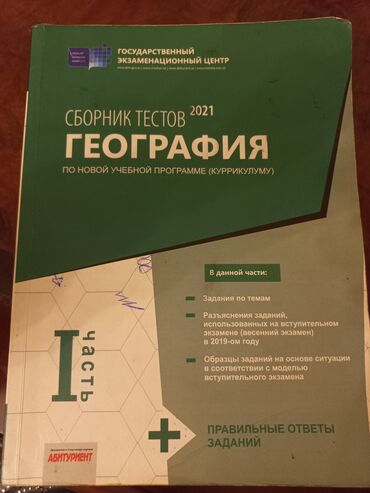 fizika 11 ci sinif pdf yukle: Coğrafiya Testlər 11-ci sinif, DİM, 1-ci hissə, 2021 il