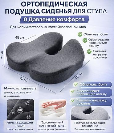 Текстиль: Ортопедическая подушка-сиденье для стула Назначение: - Для копчика — 1