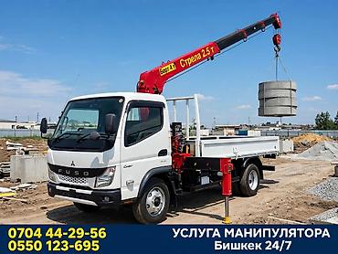 Услуга манипулятора, Бишкек, 24/7. - Автоманипулятор на базе Fuso