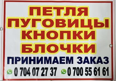 кнопка заказ: Топчу, петля, блочки, кнопкага заказ алабыз! Принимаем заказы на