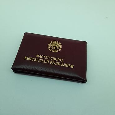 эски кийим: Удостоверения и корочки Корочки мастер спорт Корочки кандидат в — 1
