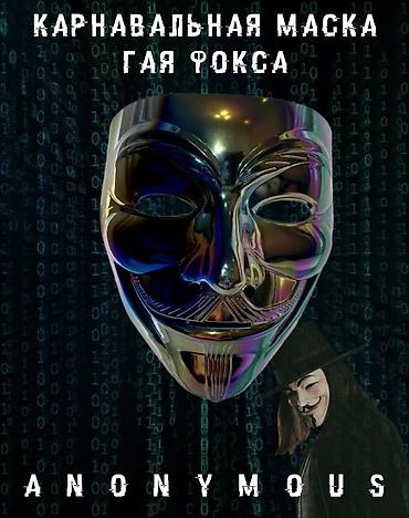 Другие товары для праздников: Карнавальные маски — в наличии все модели с фото. Варианты: - — 13