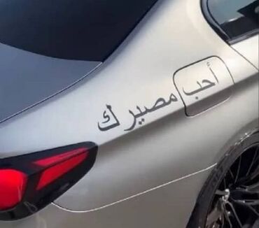 аксессуары на авто: Наклейка надпись на арабском Полюби свою судьбу в наличии