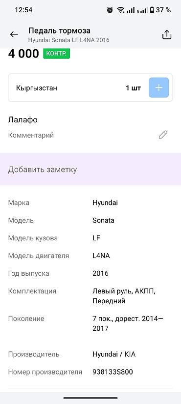 sonata 2012: Педаль тормоза в сборе для Hyundai Sonata LF (2014–2017 — 4
