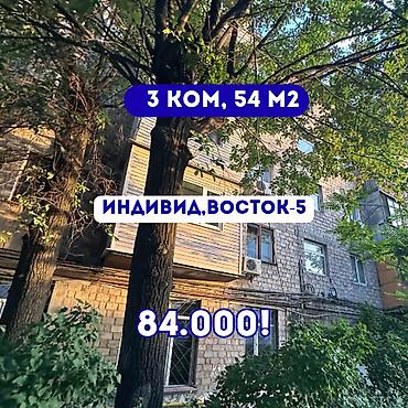 3 комнаты, 54 м², Восток-5 мкр Индивидуалка, 3 этаж, Старый ремонт
