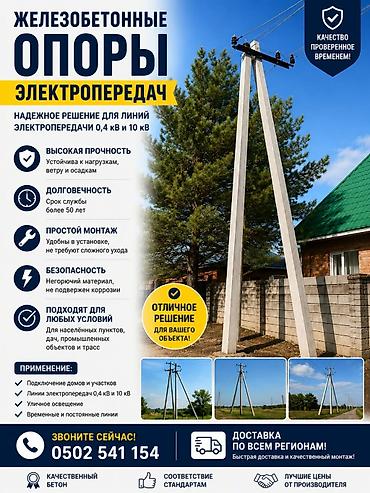 Железобетонные опоры электропередач для линий 0,4 кВ и 10 кВ — 1