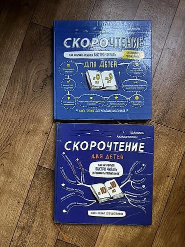 Сборник из 2 книг-тренингов по скорочтению для детей (автор: Шамиль at lalafo.kg Сборник из 2 книг-тренингов по скорочтению для детей (автор: Шамиль