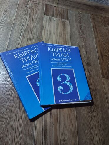 ремонт люков бишкек: Учебники по кыргызскому языку за 3 класс📖. В двух частях 📚. Комплект