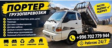 Заказать Хендай портер, Вывоз строй мусора, С откидным кузовом (самосвал) at lalafo.kg Заказать Хендай портер, Вывоз строй мусора, С откидным кузовом (самосвал)
