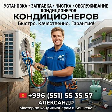 Профессиональные услуги по кондиционерам в Бишкеке - Установка at lalafo.kg Профессиональные услуги по кондиционерам в Бишкеке - Установка