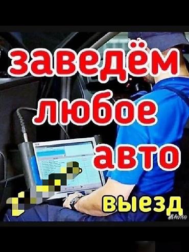 транс: Услуги автоэлектрика, Компьютерная диагностика, Специализация: Легковое авто, С выездом — 2