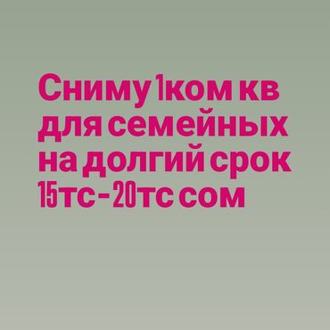 квартира в бишкеке на длительный срок: 1 комната, Собственник, Без подселения