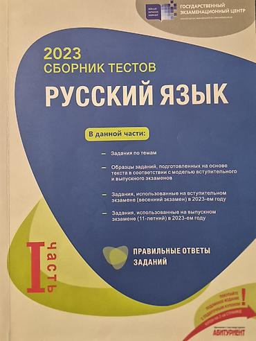 Testlər: Məhsul: “Rus dili – 2023 Sınaq Toplusu (I hissə)” Xüsusiyyətlər: - — 1