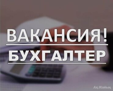 зав склад вакансия: Бухгалтер