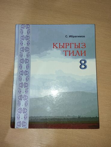 учебники 8 класса: Учебник по кыргызскому языку 8 класс
В идеальном состоянии