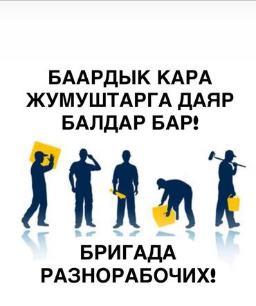 разнорабочий на день: Талап кылынат Ар түрдүү жумуштарды жасаган жумушчу, Төлөм Күнүмдүк, Тажрыйбасы бир жылдан аз