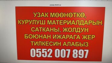 продаю дом бишкек тунгуч: Ижарага жер тилкеси талап кылынат Өзгөн шаарында, жол жээгинен ижарага