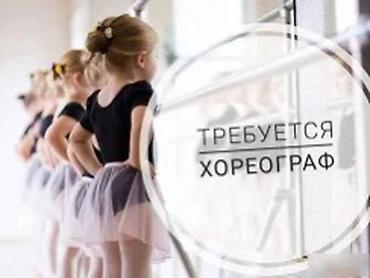 хореографы: Требуется хореограф в частную школу.
Район Жибек Жолу / Исанова — 1