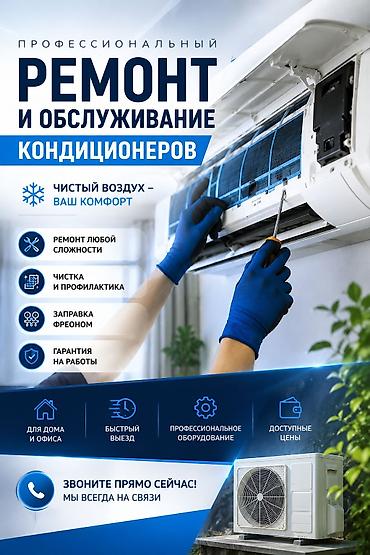 Ремонт кондиционеров заправка фреона чистка ремонт кондиционеров