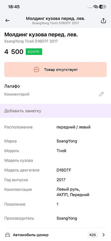 devo tiko: Молдинг крыла передний левый для SsangYong Tivoli (поколение 1) — 3