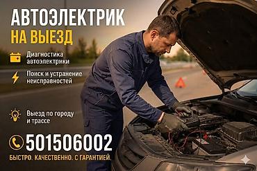 СТО, ремонт транспорта: Автоэлектрик с выездом - Диагностика автоэлектрики на месте - Поиск и — 1