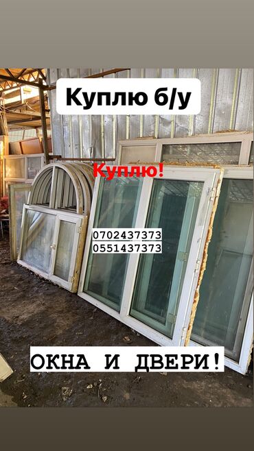 пластик стеновой в Кыргызстан | Окна, двери, витражи: Куплю б/у окна и двери куплю окна куплю окно куплю дверькуплю