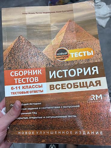 Книги и журналы: История всеобщая сборник тестов 6-11 классы çatdırılma var — 1