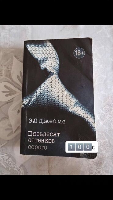 чехлы на стул: - Книга: Э. Л. Джеймс «Пятьдесят оттенков серого». Издание на русском