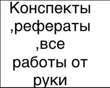 требуется смм специалист бишкек: Все от руки,по всем вопросам в лс