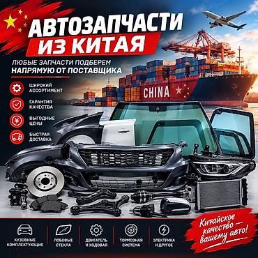 Автозапчасти из Китая — прямые поставки - Подбор любых запчастей