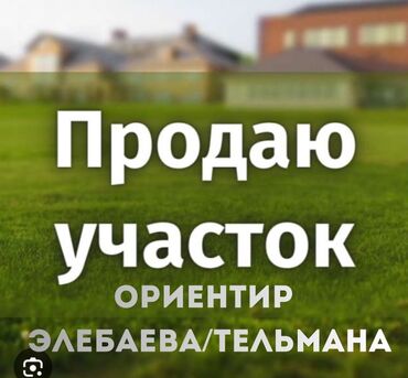 срочно продаю в связи с переездом: 75 соток, Курулуш, Кызыл китеп