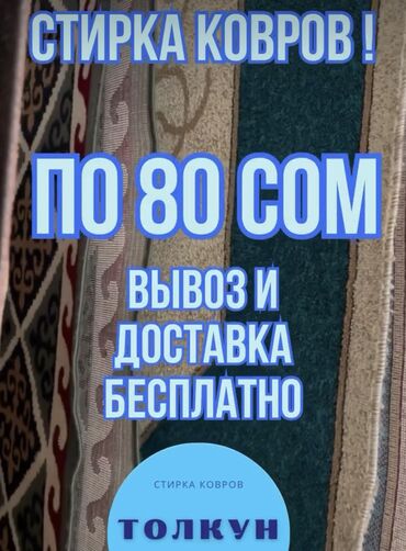 чистка паласов: Стирка ковров | Ала-кийиз, Ковролин, Палас Бесплатная доставка