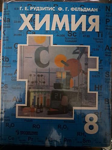 химия 7 класс кыргызстан: Химия рудзитис 8 класс — 1