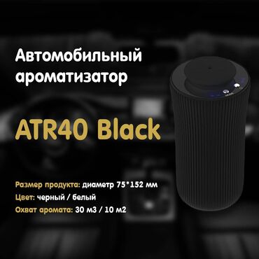 Аксессуары для салона: Автомобильный ароматизатор ATR40 Black. Портативный мини-диффузор