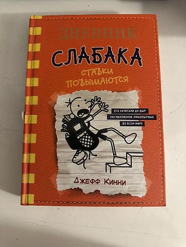 kohnə pullar: Məhsul: Kitab – “Дневник слабака: Ставки повышаются” (Jeff Kinney) — 1