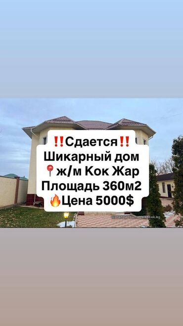 купить дом токмок: 360 м², 12 комнат, Бронированные двери, Балкон застеклен, Видеонаблюдение