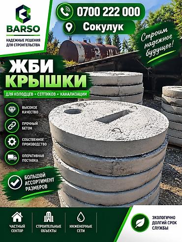 Оңдоп-түзөө жана курулуш: Темир-бетон шакеги септик үчүн Өлчөмү: 150 x 90 x 8 см, Акылуу орнотуу, Дүң, Чекене — 1