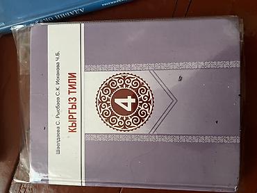мастер спорт: Учебник «Кыргыз тили», 4 класс. - Авторы: Шайдаева С., Рысбаев С.К. — 1