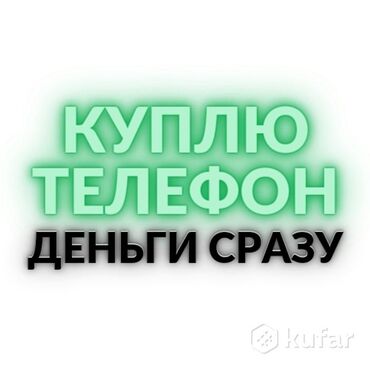 купить телефон в киргизии: Скупка ! Куплю для себя Телефон ! Дороже ЦУМ, Берекет Гранд, Ломбард