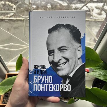 Саморазвитие и психология: Бруно Понтекорво. СКИДКА!!! СКИДКА!!! Книги от 130 сом. Действует до