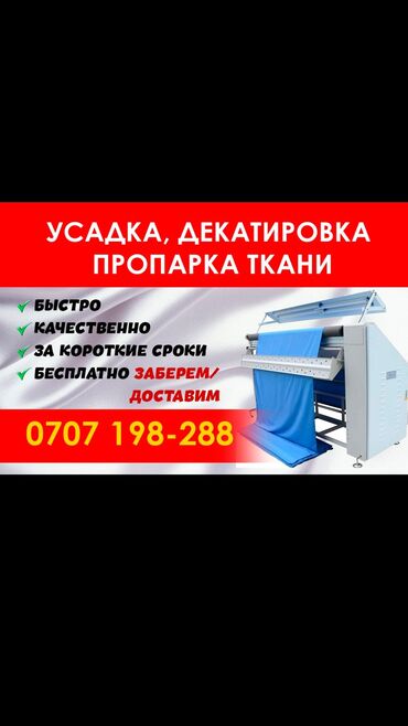 москва швея: Усадка декатировка ткани!!! Бесплатно заберём доставим! 24/7 Без