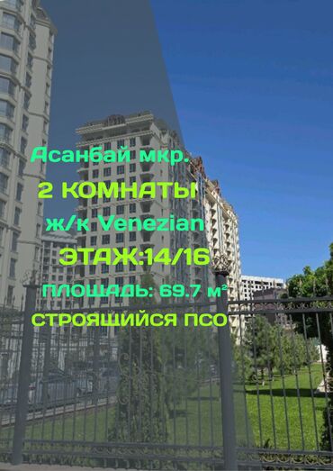 продоется 2 комнатная квартира: 2 бөлмө, 69 кв. м, Элитка, 14 кабат, ПСО (өзү оңдоп түзөтүп бүтүү үчүн)