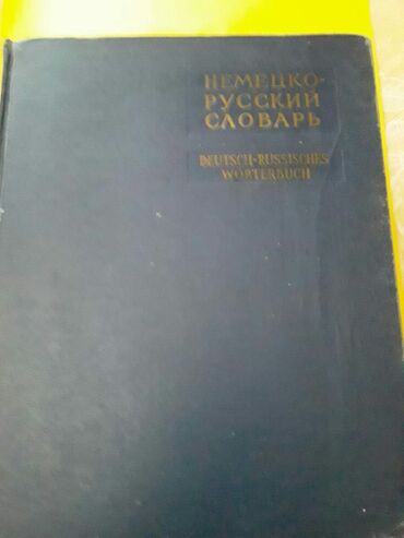 Digər kitablar və jurnallar: Словари. Есть еще разные словари. Чтобы посмотреть все мои обьявления — 10