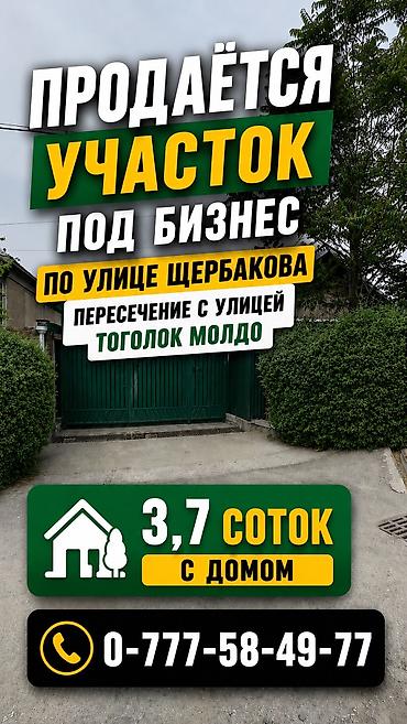 🔥 Продаётся участок с домом под бизнес 📍 ул. Щербакова / Тоголок lalafo.kg да 🔥 Продаётся участок с домом под бизнес 📍 ул. Щербакова / Тоголок