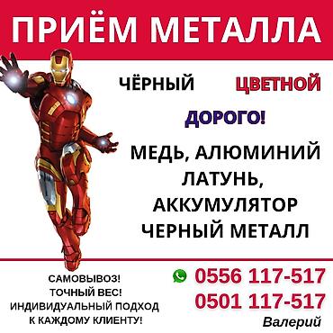 Скупка и переработка: Куплю черный металл Бишкек! Прием металла Принимаем черный и цветной — 1