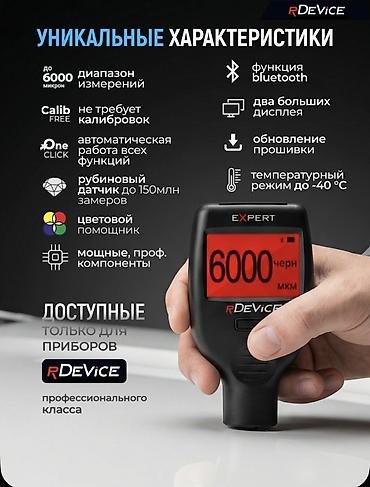 Инструменты для авто: Профессиональный толщиномер RDevice Expert (2026) новые Россия — 3