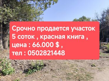 ищу дом сокулуке: 5 соток, Курулуш, Кызыл китеп, Техпаспорт, Сатып алуу-сатуу келишими