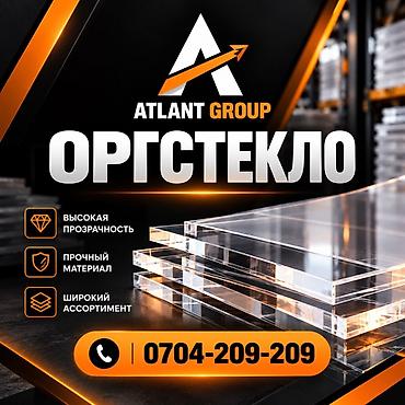 Оргстекло (акриловые листы) Прозрачный, прочный и лёгкий материал для at lalafo.kg Оргстекло (акриловые листы) Прозрачный, прочный и лёгкий материал для