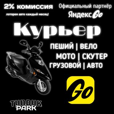 работа курьером на своем авто: Требуется Велокурьер, Мото курьер, На самокате Подработка, Гибкий график, Премии, Старше 23 лет