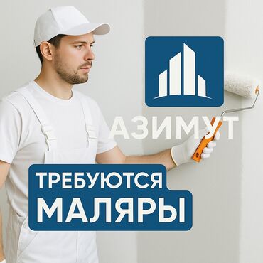 сантехник электрик ош: 🫟Требуются мастера Маляры на ВАХТУ в РФ 📍 Москва и МО 🧰 Опыт от 1 года
